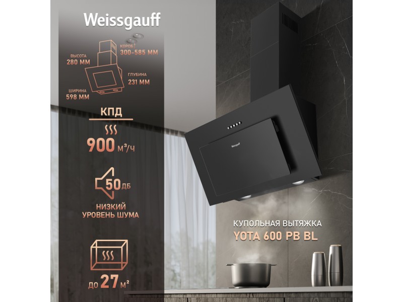 Фото Alt Купольная вытяжка Weissgauff  Yota 600 PB BL